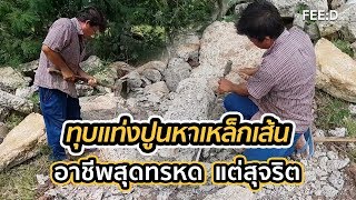 ทุบแท่งปูนหาเหล็กเส้น อาชีพสุดทรหด แต่สุจริต