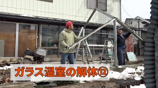 須坂市 ガラス リフォーム 工事 【ガラス温室の解体⑫】