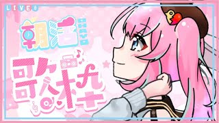 🐣【歌枠】ちょっとだけうたっちゃお～【雛森ひまめ/新人Vtuber】