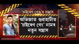 অভিজাত গুৱাহাটীত ‘চাইৰেণ গেং’ নামৰ নতুন সন্ত্ৰাস