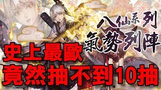 史上最歐！竟然不到10抽畢業！15.1版 八仙封印卡「八卦仙陣」抽卡記錄（神魔之塔）