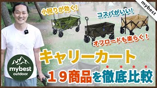 【徹底比較】キャリーカート全19商品を徹底検証！おすすめの厳選3商品を紹介！