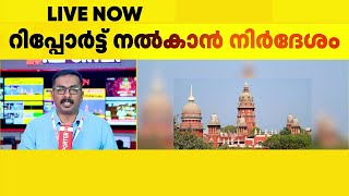 കള്ളാക്കുറിച്ചി വിഷമദ്യ ദുരന്തം; റിപ്പോര്‍ട്ട് നല്‍കാന്‍ മദ്രാസ് ഹൈക്കോടതിയുടെ നിർദേശം |Kallakurichi