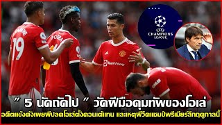 แมนยู Passion 27/9/64 : 5นัดวัดฝีมือคุมทีมโซลชา / เหตุผลโอกาสผีวืดแชมป์ลีก / ผีปลดโอเล่ตั้งคอนเต้คุม