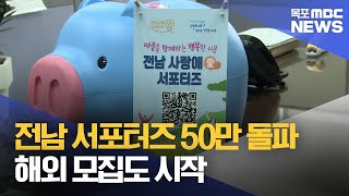 전남 사랑애 서포터즈 50만 명 돌파[목포MBC 뉴스데스크]