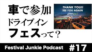 #17 ドライブインフェス現地レポ フェス会場=車内からの生声をお届け