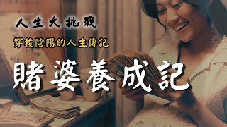 【第11話】命運輪轉的盤仔人【人生大挑戰】張國松｜風雲道者經典錄