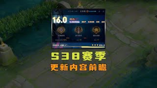 【王者榮耀】S38賽季內容前瞻，贏一場直接上三顆星！ #王者荣耀 #游戏 #游戏玩法