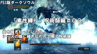 【PS3】ダークソウル 「素性縛り」呪術師編＃０３(最終回)まとめ【DARK SOULS】