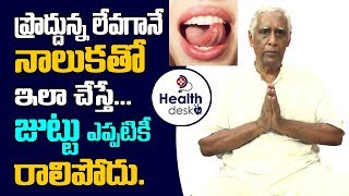 Yoga Mudra Asanas For Hair Growth | నాలుకతో ఇలా చేస్తే జుట్టు ఎప్పటికీ రాలిపోదు | Healthdesk