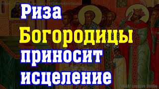 Молитва Положению Честной Ризы Пресвятой Богородицы защитит от бед и болезней на весь год