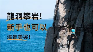 龍洞攀岩| 新手也可以!! 海景美哭~~!  黃金谷.校門口