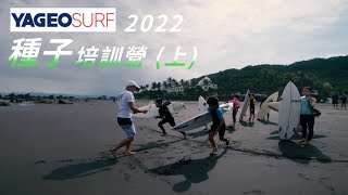 國巨衝浪 2022 種子培訓營（上） │ 宜蘭頭城 雙獅海灘 / Dorothy 桃樂絲