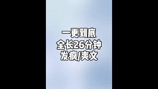 一更到底，全长26分#一口气看完系列#爽文#宝藏小说#文荒推荐#小说