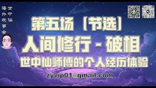 世中仙海外故事会 第五场 人间修行 破相 世中仙师傅的个人经历体验