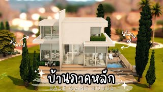 บ้านภาคหลัก มินิมอล ขาวๆ ไม้ๆ 🤍 | The Sims 4 | Base Game House