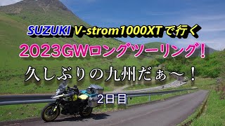 2023GWロングツーリング！久しぶりの九州だぁ～！2日目やまなみハイウェイ最高！（4月30日）