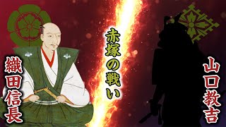 赤塚の戦い　織田家当主・織田信長最初の合戦