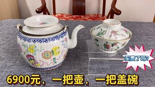 小坤花6900元买了两件清代喝茶用具，您看值吗？教大家如何鉴别