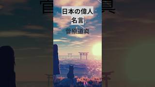 藤原道真の名言と意味#偉人の名言 #名言 #歴史