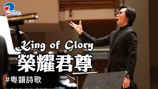 榮耀君尊 King of Glory - 2019 聖詩頌唱會「詩‧人」