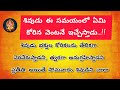 శివుడు ఈ సమయంలో ఏమి కోరిన వెంటనే ఇచ్చేస్తాడు ధర్మసందేహాలు telugu devotional thoughts