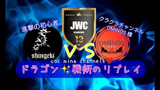 ＪＷＣ13進撃の初心者ＶＳクラクラチャンネルOMINÖS様ドラゴン✨戦術リプレイ