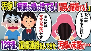 【2ch修羅場スレ】汚嫁「病弱な娘は捨てる。間男と結婚する」→12年後、復縁連絡をしてきた汚嫁の末路が…