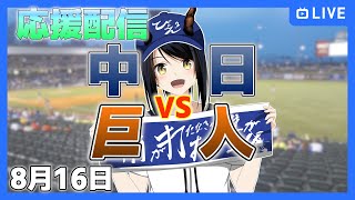 【中日ドラゴンズ 応援配信 #びょぞーん】中日 対 巨人 プロ野球観戦ライブ！ 8月16日【音量注意】 (プロ野球同時視聴) #vtuber