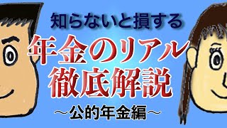 【知らないと損する】50代60代向け　年金のリアル　徹底解説　～公的年金編～