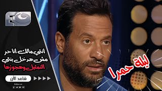 ماجد المصري ينفعل على سمر يسري😡 بسبب سؤال عن بنته ومنعها من التمثيل 😳