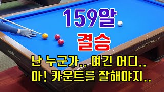 [4구당구] 장타를 많이 맞아봐야 나도 장타를 날릴 수 있습니다.