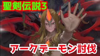 【聖剣伝説3 リメイク】アークデーモン攻略