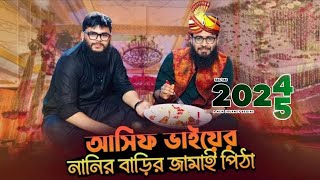 আসিফ হুজুরের বিয়ে || ২০২৪ আসিফ ভাইয়ের নানির বাড়ির জামাই পিঠা !!