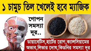 সাদা তিল কিভাবে খেলে মরার আগ পর্যন্ত ক্যালািয়ামের অভাব হবে না। হাত,পা,কোমর,জয়েন্টের ব্যথা চিরতরে দূর