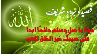qaseeda burda shareef - mola ya sali wa salim dai man abadan naat by Qazi Muhammad Siddiq