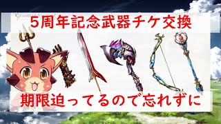 【グラブル】今さら5周年記念武器チケットを交換する男