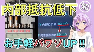 内部抵抗を減少させてお手軽パワソアップ【電池、何もしてない人は試してみて】