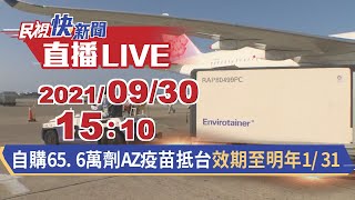 0930 清晨首批客製化BNT抵台 下午65.6萬劑AZ疫苗接力到貨｜民視快新聞｜