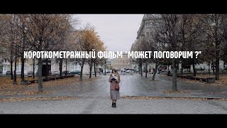 Короткометражный фильм - Может поговорим ?