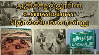 ஆதிச்சநல்லூர் அகழாய்வு வரலாறு |Adichanallur excavation History | #TamizhiNilam