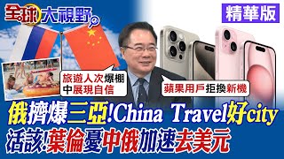 俄羅斯人擠爆三亞!China Travel好city! 葉倫擔憂中俄加速去美元|【全球大視野】精華版 @全球大視野Global_Vision