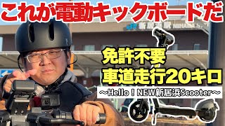 【電動キックボード】公道走行可能で免許不要！！ 愛媛初のサービス Hello！NEW新居浜Scooter