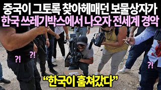 중국이 그토록 찾아헤매던 보물상자가한국 쓰레기박스에서 나오자 전세계 경악