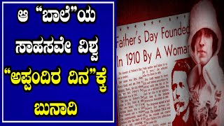 ವಿಶ್ವ ಅಪ್ಪಂದಿರ ದಿನ ಹುಟ್ಟಿದ್ದ್ಹೇಗೆ..ಅದಕ್ಕೆ ಕಾರಣಕರ್ತರು ಯಾರು ಗೊತ್ತಾ| Fathers Day Special|TODAY KANNADA