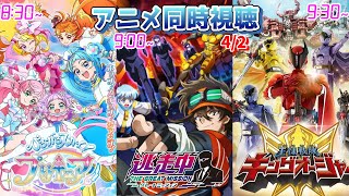 【4/2】アニメ同時視聴実況！【ひろがるスカイ！プリキュア、逃走中 グレートミッション、王様戦隊キングオージャー】2023年冬アニメ 感想・考察・評価・リアクション