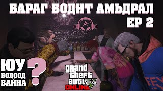 БАРАГ БОДИТ АМЬДРАЛ EP 2 | GTA V | @TJTemuujin @Kazuga Nerf, Sarnai, Huugiiz, Hashka, cBRa