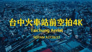 4K台中｜台中火車站 前站 Taichung railway station Aerial 台中中區 台灣大道一段 台中轉運站 火車站素材 臺中驛鐵道文化園區 金沙休閒購物中心 李方艾美酒店 空拍素材