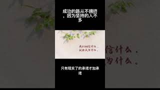 成功的路从不拥挤，因为坚持的人不多