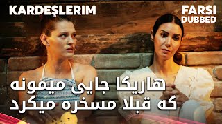 Kardeşlerim Farsi - هاریکا مجبور میشه تو مرغدونی بمونه